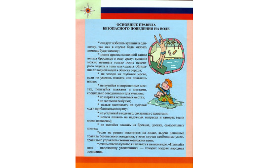 Безопасность на воде